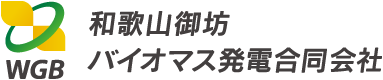和歌山御坊バイオマス発電合同会社