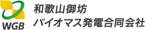 和歌山御坊バイオマス発電合同会社